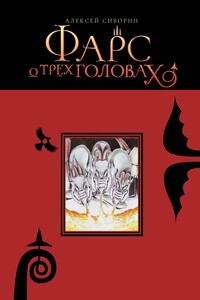 Фарс о трёх головах