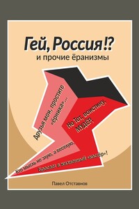 «Гей, Россия!?» и прочие «Ёранизмы»