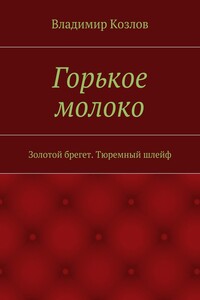 Горькое молоко. Золотой брегет. Тюремный шлейф