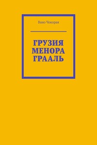 ГРУЗИЯ. МЕНОРА. ГРААЛЬ