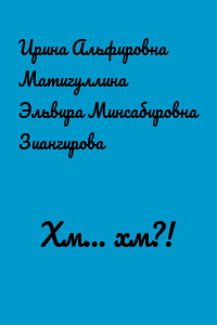 Хм… хм?!