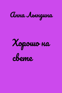 Хорошо на свете