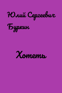 Хотеть