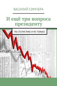 И ещё три вопроса президенту. По статистике и не только