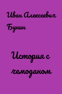 История с чемоданом