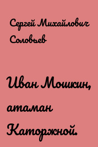 Иван Мошкин, атаман Каторжной.