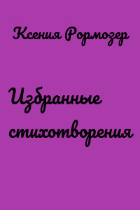 Избранные стихотворения