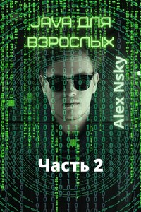 Java для взрослых. Часть 2