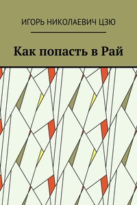 Как попасть в Рай