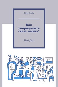 Как упорядочить свою жизнь? Твой Дом