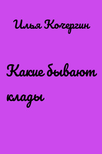 Какие бывают клады