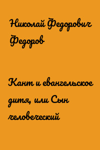 Кант и евангельское дитя, или Сын человеческий