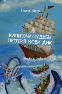 Капитан судьбы против Моби Дик. На основе реальных событий