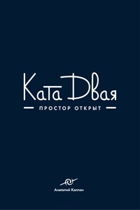 Ката Двая