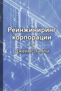 Краткое содержание «Реинжиниринг корпорации»