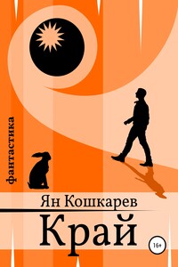 Край