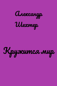 Кружится мир