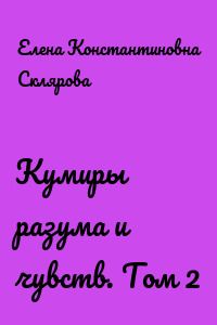 Кумиры разума и чувств. Том 2