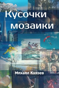 Кусочки мозаики. Почти документальные истории