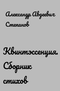 Квинтэссенция. Сборник стихов