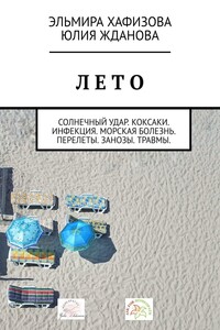 Лето. Солнечный удар. Коксаки. Инфекция. Морская болезнь. Перелеты. Занозы. Травмы