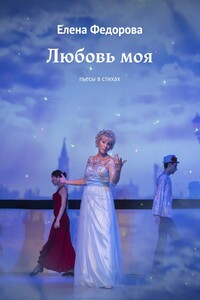 Любовь моя. Пьесы в стихах