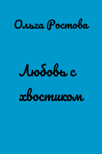 Любовь с хвостиком