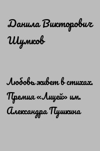 Любовь живет в стихах. Премия «Лицей» им. Александра Пушкина