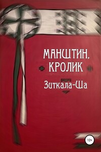 Манштин, Кролик