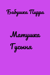 Матушка Гусыня