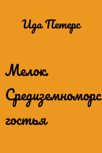 Мелок. Средиземноморская гостья