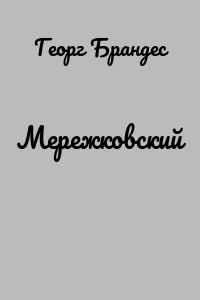 Мережковский