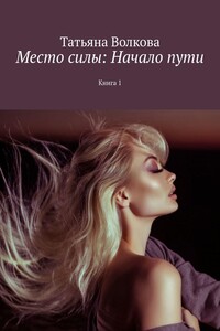 Место силы: Начало пути. Книга 1