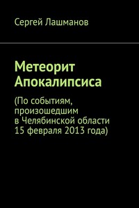 Метеорит Апокалипсиса. По событиям, произошедшим в Челябинской области 15 февраля 2013 года
