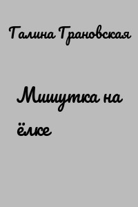 Мишутка на ёлке