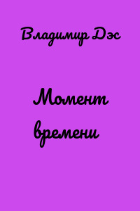 Момент времени