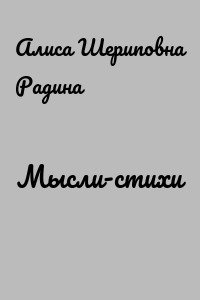 Мысли-стихи