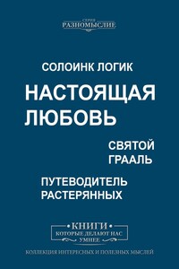 Настоящая любовь. Святой Грааль