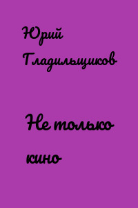 Не только кино