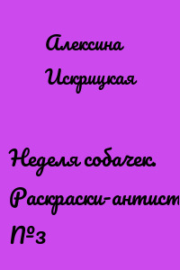 Неделя собачек. Раскраски-антистресс. №3