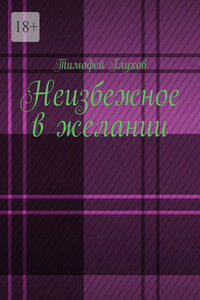 Неизбежное в желании