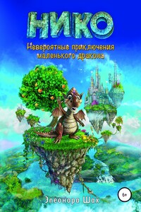 Нико, невероятные приключения маленького дракона