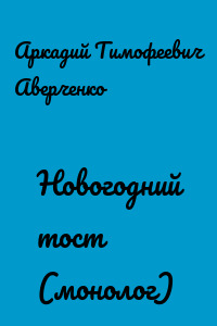 Новогодний тост (монолог)