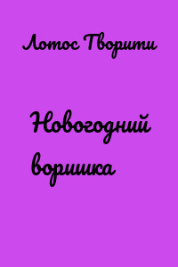 Новогодний воришка