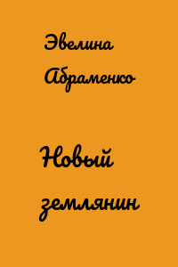 Новый землянин