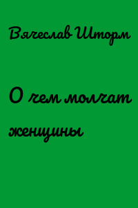 О чем молчат женщины