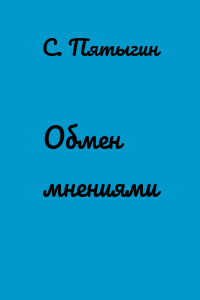 Обмен мнениями
