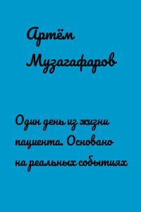 Один день из жизни пациента. Основано на реальных событиях