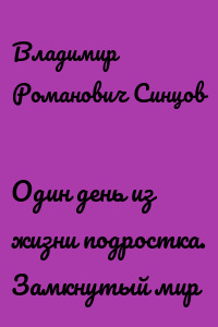 Один день из жизни подростка. Замкнутый мир