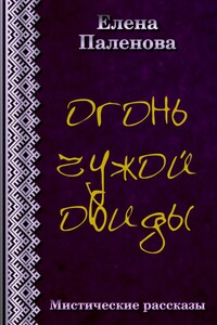 Огонь чужой обиды